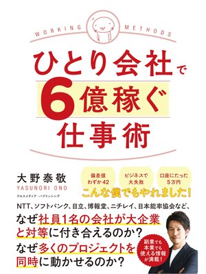 cover image of ひとり会社で６億稼ぐ仕事術